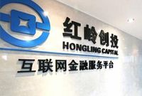 红岭创投启动首轮8亿融资